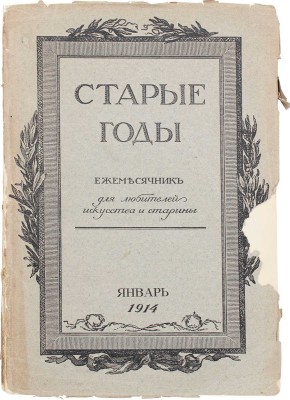 Старые годы. Ежемесячник для любителей искусства и старины. 1914. Январь. СПб.: Ред.-изд. П.П. Вейнер, 1914.